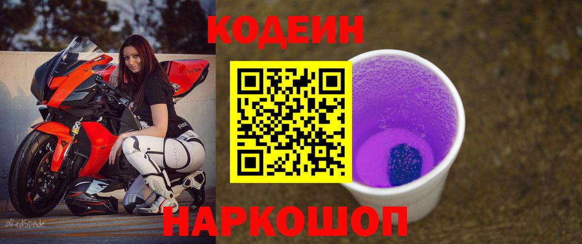Codein Purple Drank Щёлково