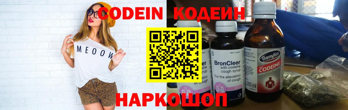 Кодеин Purple Drank  Вход с VPN  Щёлково 